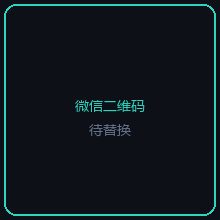 微信二维码（待替换）